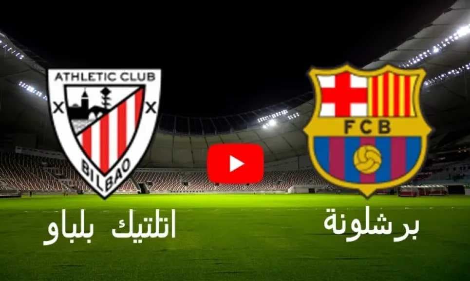يلاشوت بلس 4k.. بث مباشر مشاهدة مباراة برشلونة وأتلتيك بلباو في الدوري الإسباني بدون تقطيع