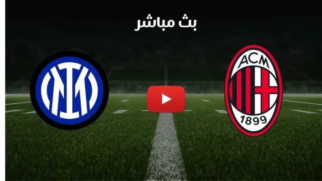 بث مباشر مباراة ميلان وإنتر في الدوري الإيطالي.. يلاشوت بلس 4k بدون تقطيع