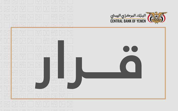 محافظ البنك المركزي يسحب ترخيص فرع شركة الشامل للصرافة في المنصورة بعد ثبوت مخالفات