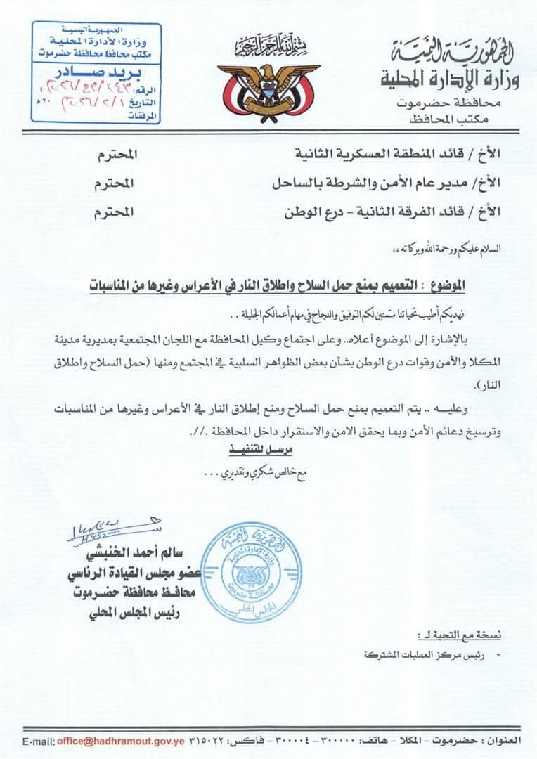 عضو مجلس القيادة محافظ حضرموت يوجه بمنع حمل السلاح وإطلاق النار في الأعراس والمناسبات