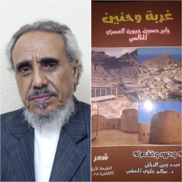 ديوان "غربة وحنين" إرث شعري لرائد القصيدة الإنسانية والمعاناة جابر العمري الحالمي