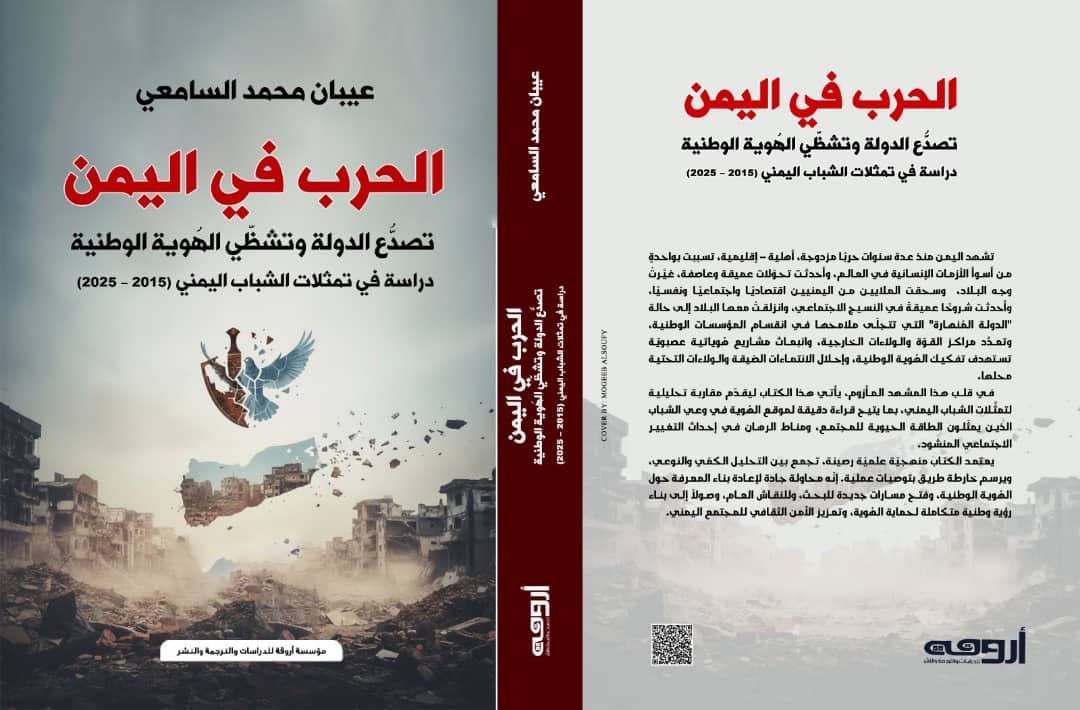الباحث عيبان السامعي يصدر كتاباً جديداً يدرس فيه تأثير الحرب على الهُوية الوطنية في اليمن