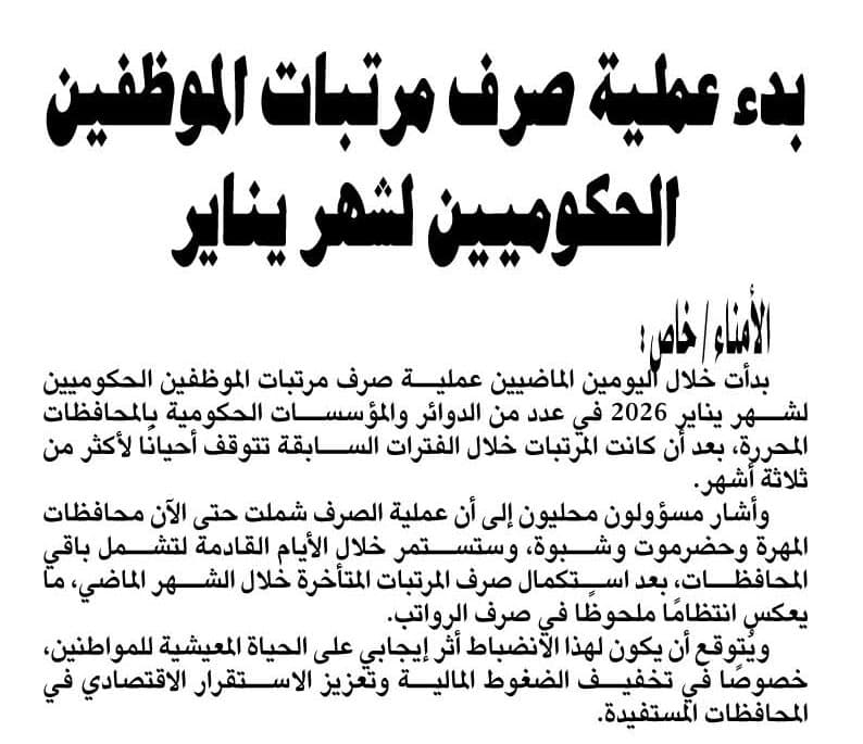 بدء عملية صرف مرتبات الموظفين الحكوميين لشهر يناير