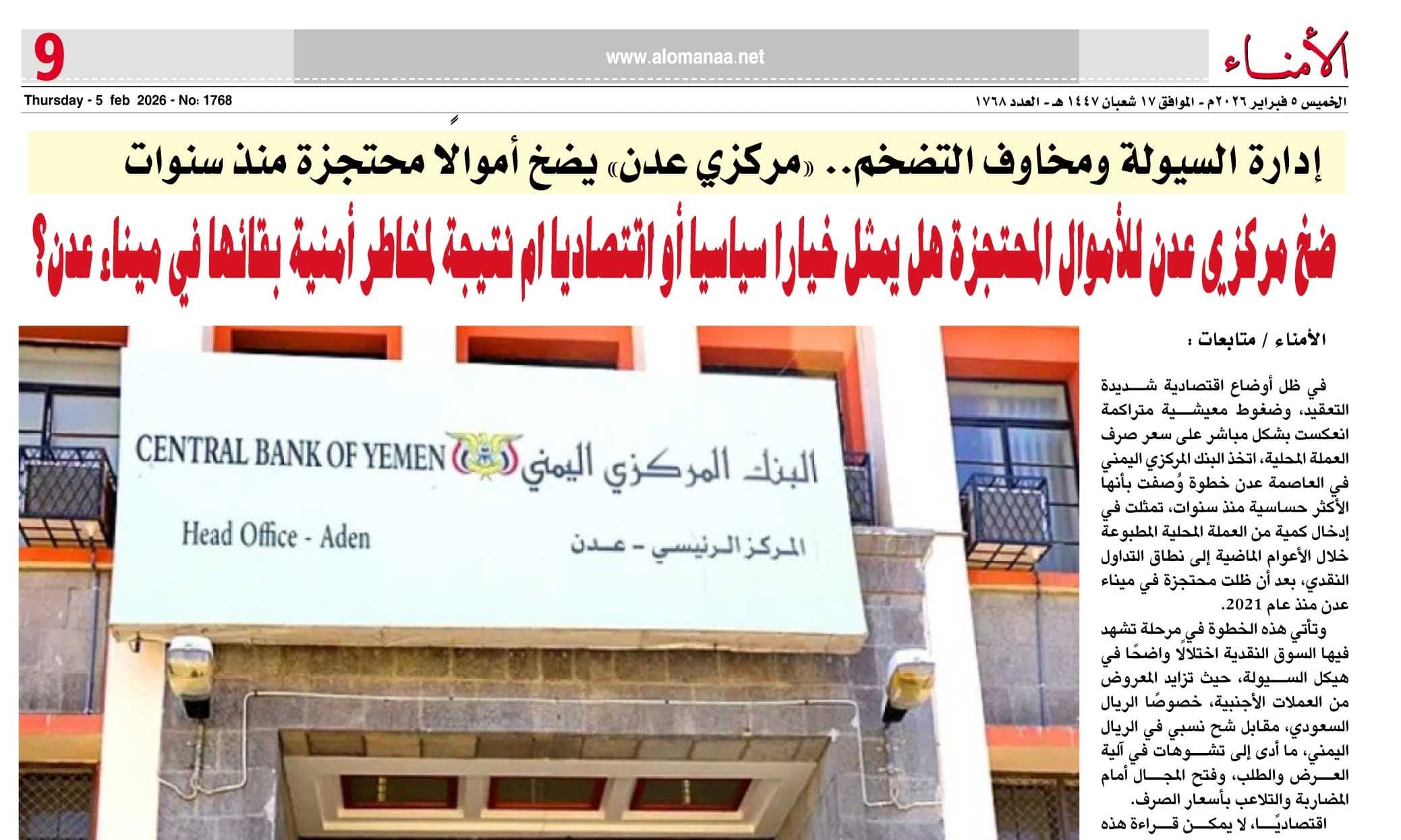 إدارة السيولة ومخاوف التضخم.. "مركزي عدن" يضخ أموالًا محتجزة منذ سنوات