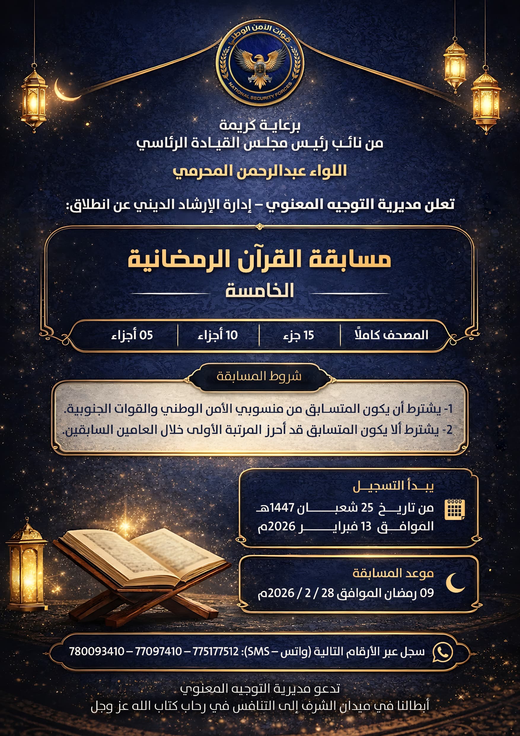 الإعلان عن مسابقة القرآن الرمضانية الخامسة لقوات الأمن الوطني والوحدات الأمنية والعسكرية وفتح باب التسجيل للمشاركين