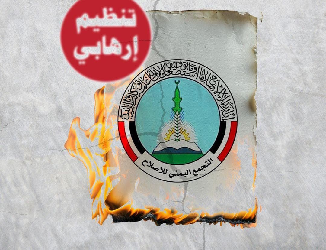 ‏تصاعد المطالب بتصنيف حزب الإصلاح منظمة إرهابــ ـية