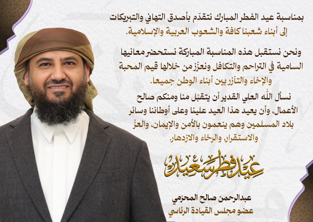 المحرّمي يهنئ شعبنا وكافة الشعوب العربية والإسلامية بمناسبة عيد الفطر المبارك