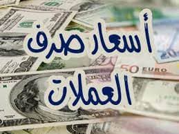 أسعار صرف العملات الأجنبية صباح اليوم 25 مايو 2026