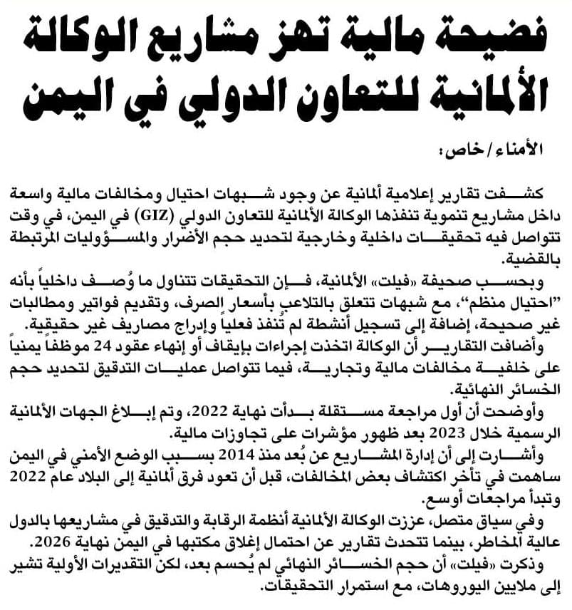 فضيحة مالية تهز مشاريع الوكالة الألمانية للتعاون الدولي في اليمن