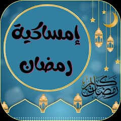 إمساكية 25 رمضان 1447 – 2026