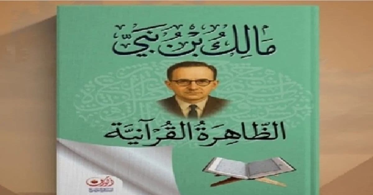 المحاور التواصلية بين المقدمة للظاهرة القرآنية والرسالة الشاكرية.. النهوض الراشد" (13)