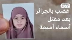 أسماء أميمة:  مقتل مراهقة الجزائرية يثير موجة غضب بالجزائر