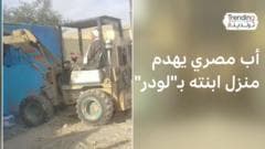 أب مصري يهدم منزل ابنته بـ"لودر"