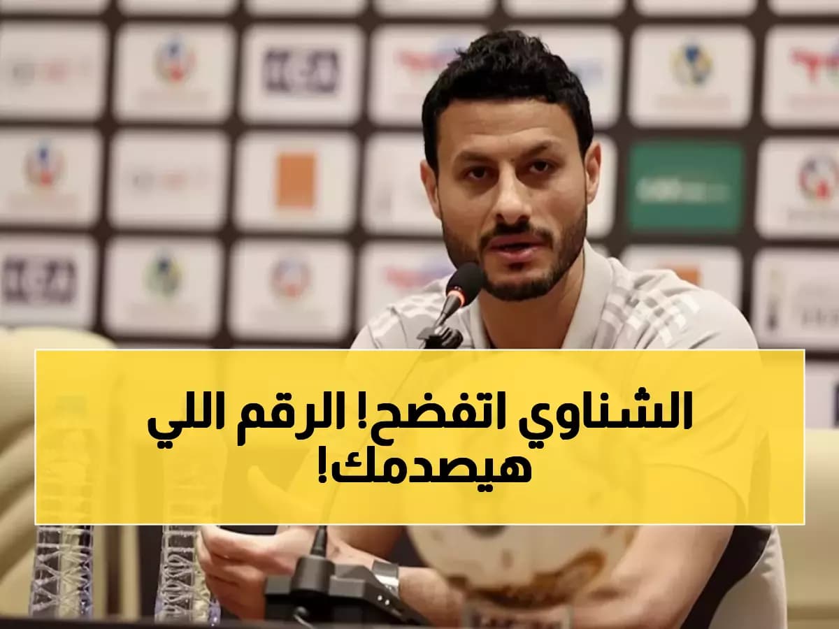 انفجار رقمي: هدف الطلائع يحطم رقم الشناوي المخيف! 450 هدف في مرمى حارس الأهلي - هل تدهورت قدراته؟