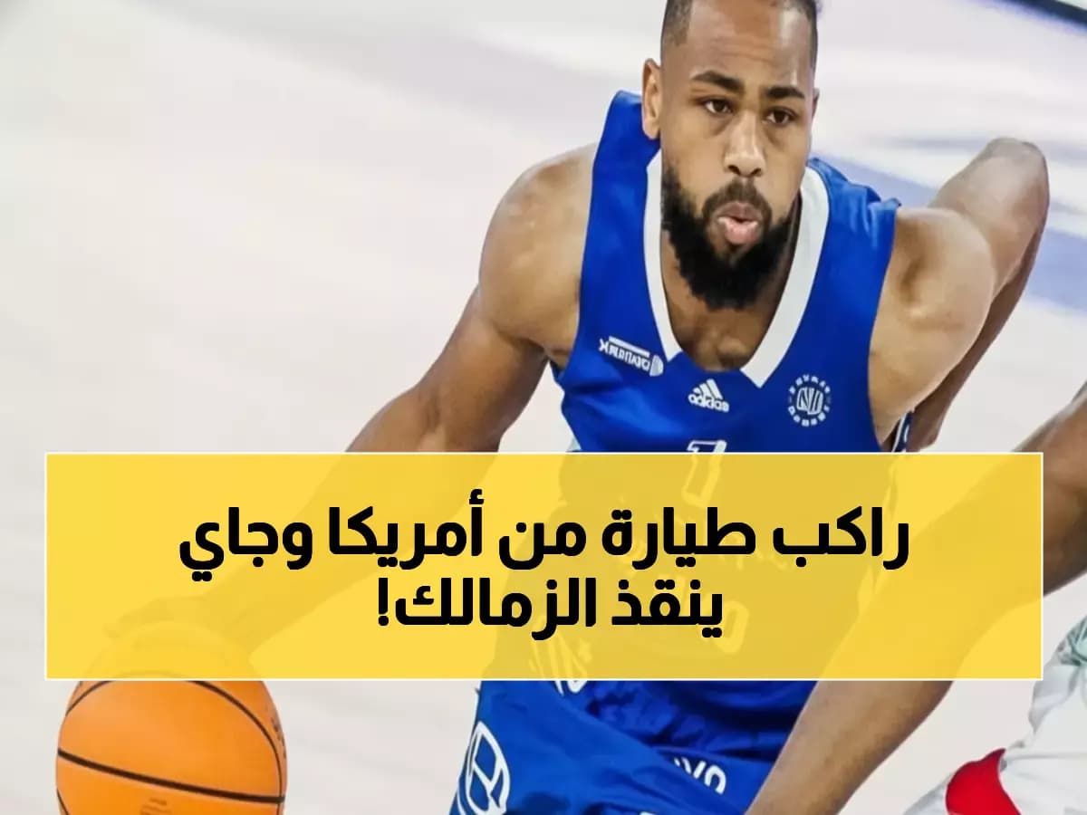 عاجل: الزمالك يخطف النجم الأمريكي ألبرت إنجليش لإعادة هيبة السلة... هل ينقذ القلعة البيضاء؟