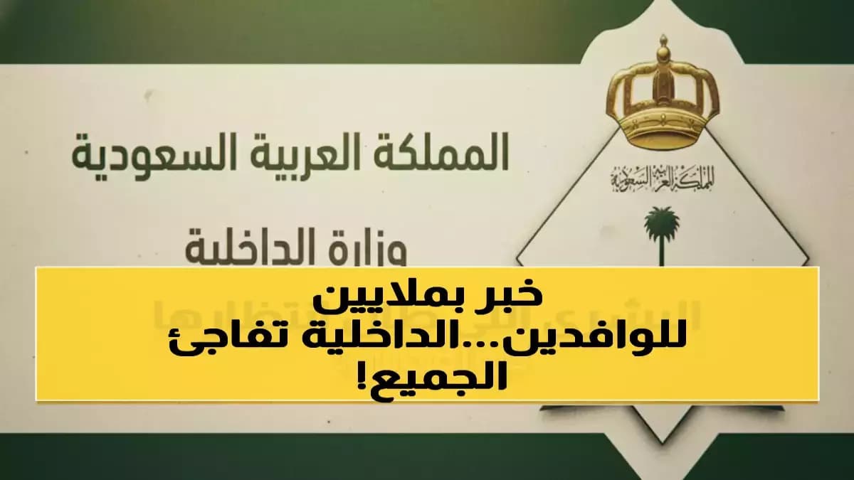 عاجل: قرار وزارة الداخلية - 6 فئات تُعفى من رسوم الإقامة وتسجيل المرافقين مجاناً من أبريل 2026!