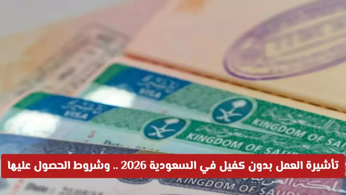 عاجل: السعودية تلغي نظام الكفالة نهائياً… تأشيرة العمل الحر 2026 بمزايا صادمة!