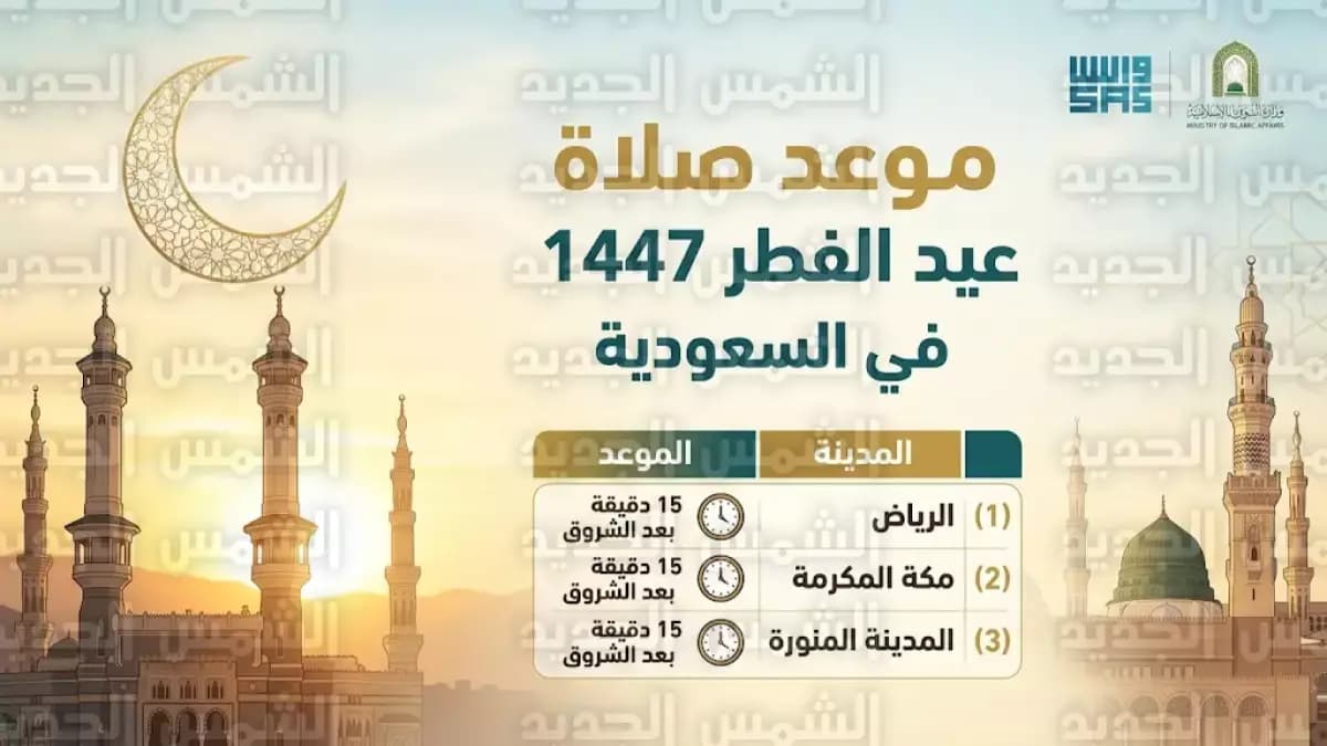 عاجل: السعودية تعلن رسمياً مواعيد صلاة عيد الفطر في 5 مدن... والموعد المفاجئ سيغير خططك!