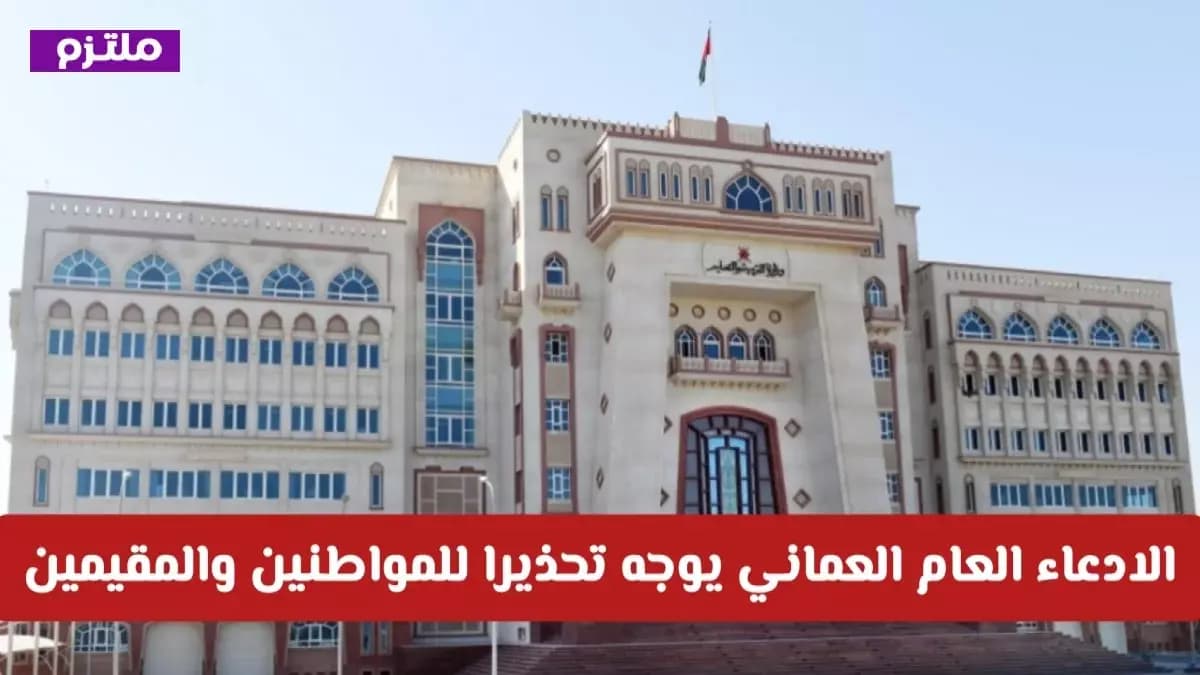 عاجل: الادعاء العام العماني يهدد بأقصى العقوبات... مخالفات صادمة تهز الأحياء السكنية!