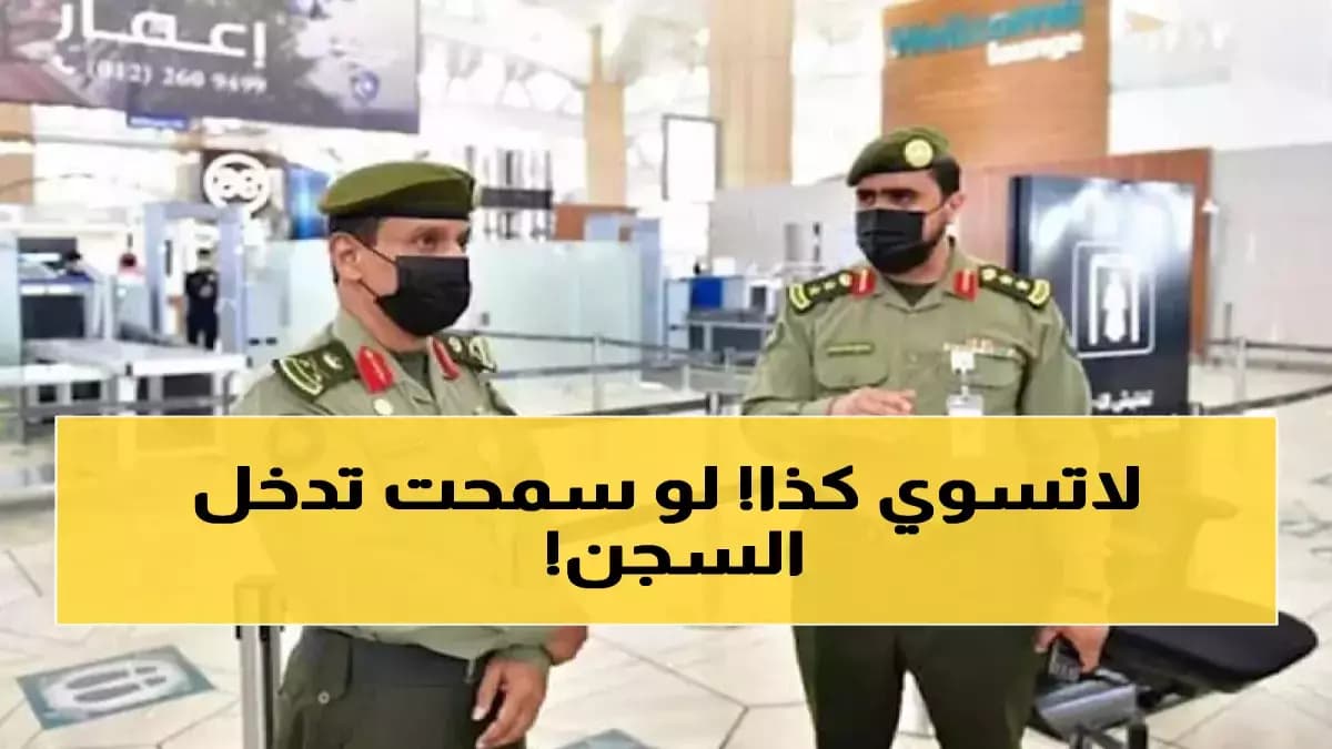 عاجل: الداخلية السعودية تكشف العقوبة الصادمة - 15 سنة سجن ومليون ريال غرامة لمن يساعد المخالفين!