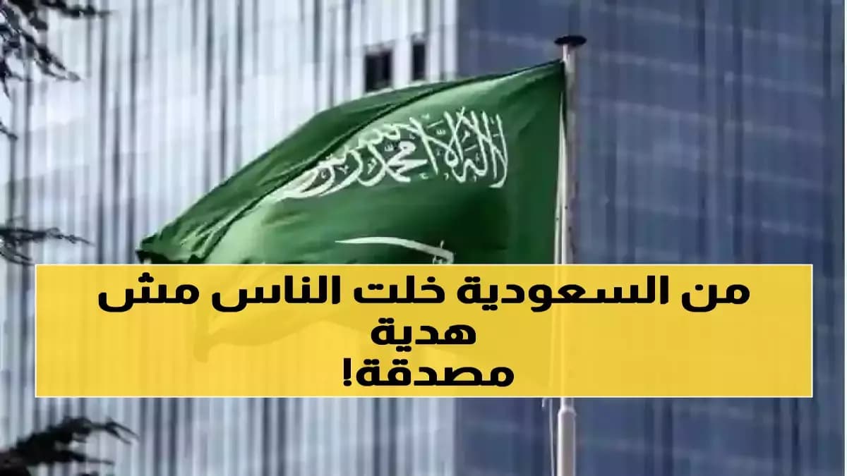 عاجل: السعودية تصدم الجميع بهدية رمضانية لم تحدث من قبل... 60 ألف أسرة مصرية وفلسطينية في حالة فرح!