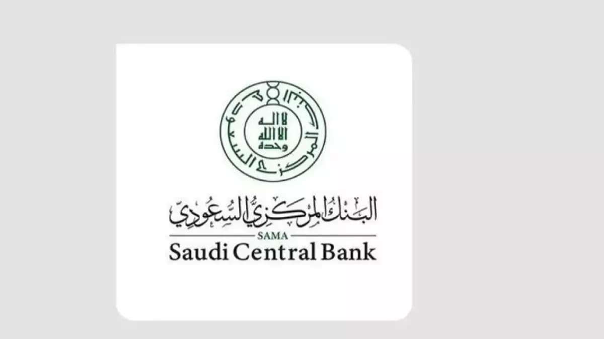 العد التنازلي بدأ: قرار رسمي يغلق أبواباً أمام ملايين السعوديين.. لكن البنك المركزي السعودي يمنحهم الفرصة الأخيرة يوم الاثنين 16 مارس
