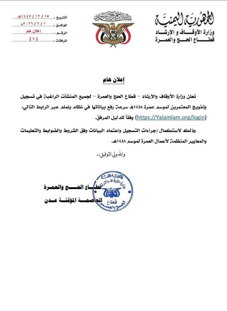 الأوقاف تعلن بدء موسم العمرة وتحث الشركات على التسجيل عبر 'يلملم'