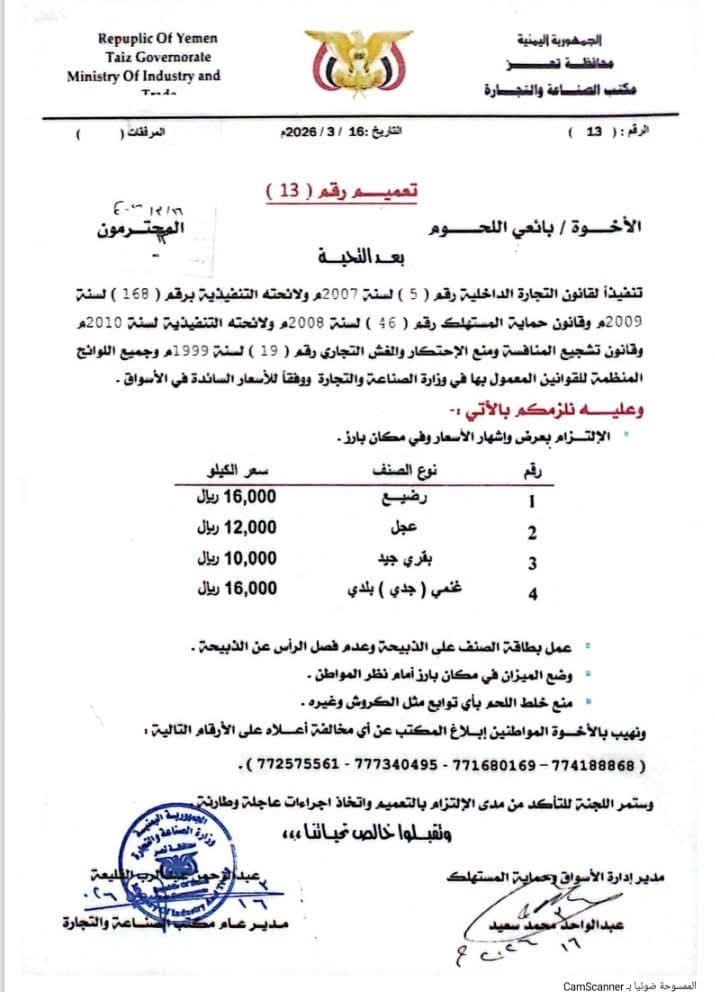 مكتب الصناعة والتجارة بتعز يحدد سقوف أسعار اللحوم خلال عيد الفطر 2026م