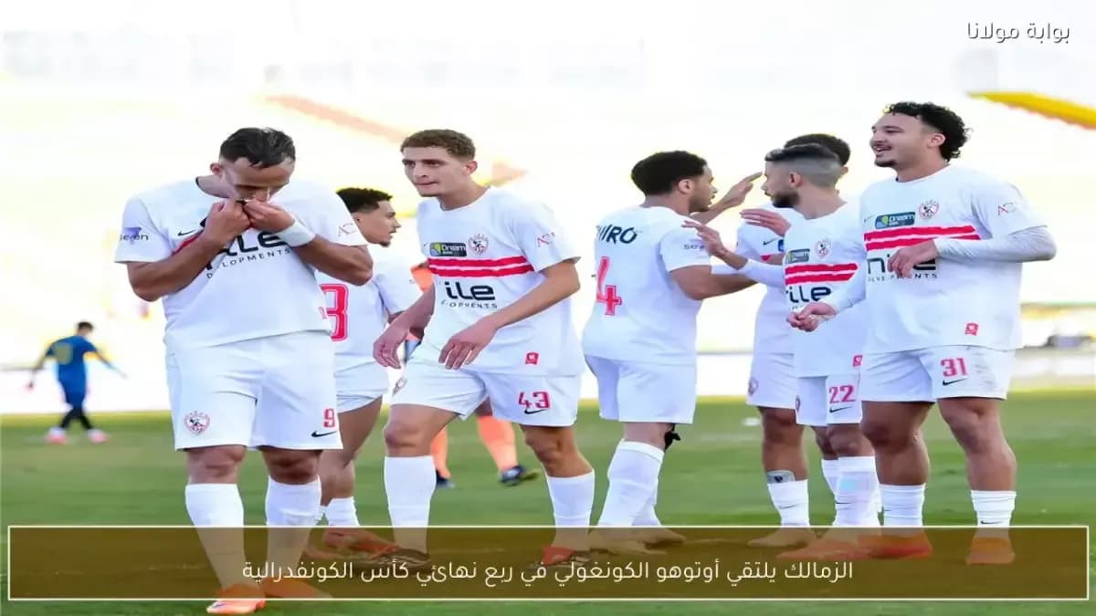 عاجل: الزمالك في أرض العدو… شاهد كيف جهز اللاعبون أنفسهم للمواجهة المصيرية ضد أوتوهو الكونغولي!