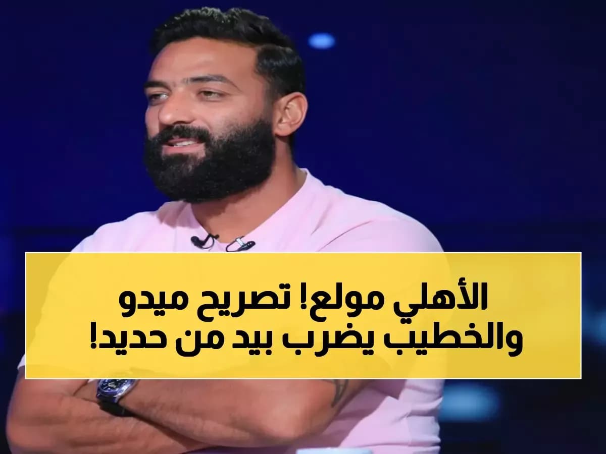 عاجل: ميدو يدمر مدرب الأهلي بوصفه "العادي" - والخطيب يعاقب اللاعبين بخصم 30% من الراتب!