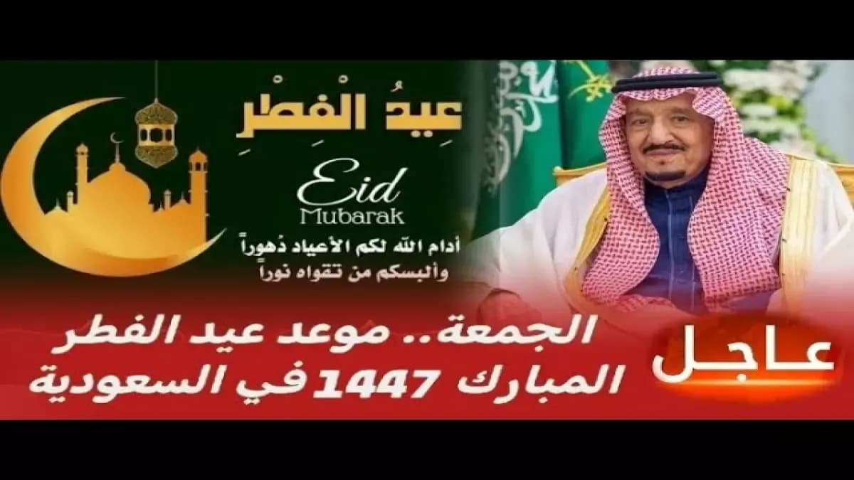 عاجل: المسند يكشف تاريخ عيد الفطر 1447 بالحسابات الفلكية… هل سيكمل السعوديون 30 يوماً صياماً؟