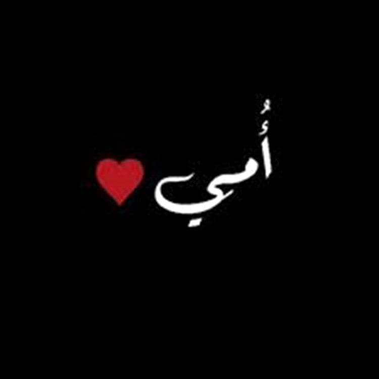 ​مساء الخير يا أمي..