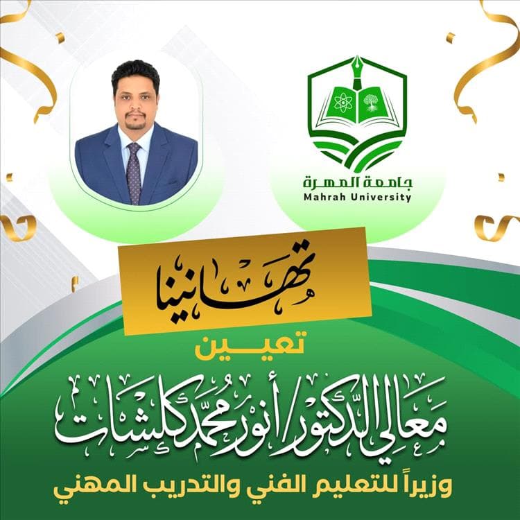 جامعة المهرة تهنئ معالي الدكتور أنور محمد كلشات لنيله ثقة رئيس مجلس الوزراء بتعيينه وزيراً للتعليم الفني والتدريب المهني.