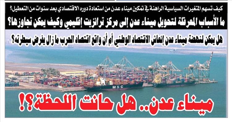 ميناء عدن.. هل يعود “الأصل” لقيادة المشهد اللوجستي بعد سنوات التراجع؟ قراءة سياسية واقتصادية شاملة