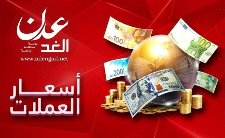 أسعار صرف الريال اليمني أمام العملات الأجنبية اليوم السبت