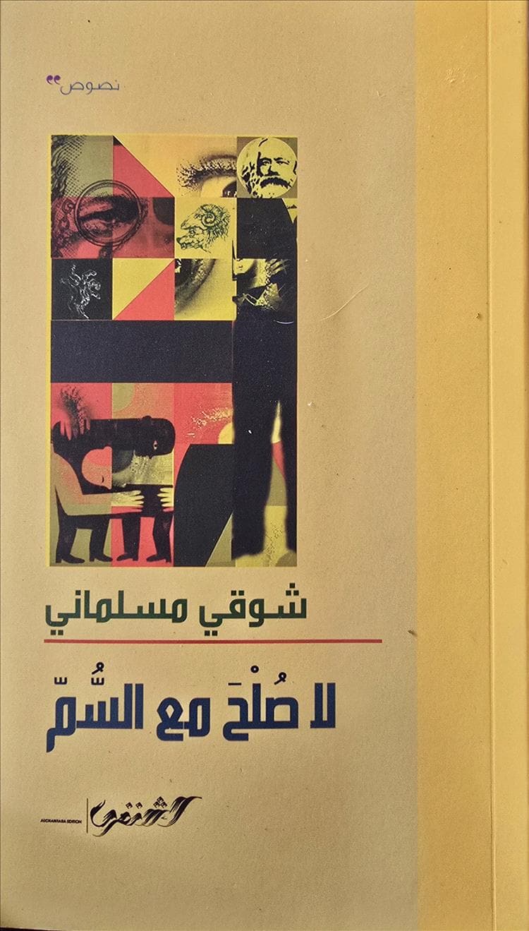"لا صلح مع السم" حاشية شعرية اقتصادية نقدية لكتاب ماركس "رأس المال "