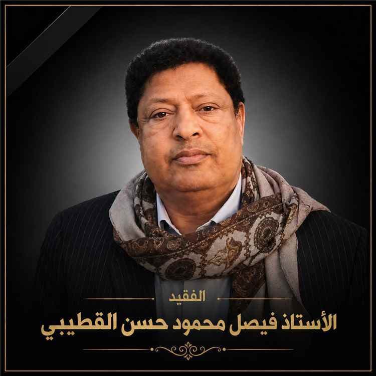 نعازٍ للرئيس علي ناصر محمد لوفاة المناضل فيصل محمود القطيبي