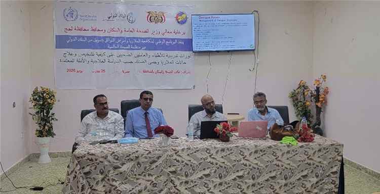 مدير عام صحة لحج يختتم الدورة التدريبية للأطباء والعاملين الصحيين في مجال تشخيص وعلاج حالات الملاريا وحمى الضنك