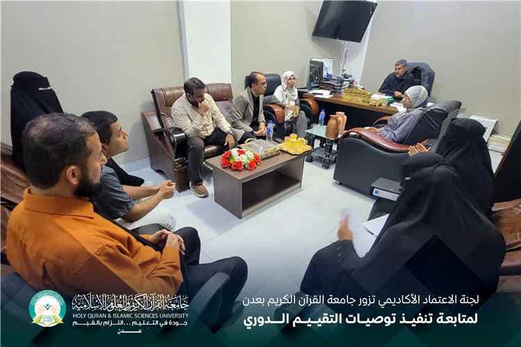 لجنة الاعتماد الأكاديمي تزور جامعة القرآن الكريم بعدن لمتابعة تنفيذ توصيات التقييم الدوري