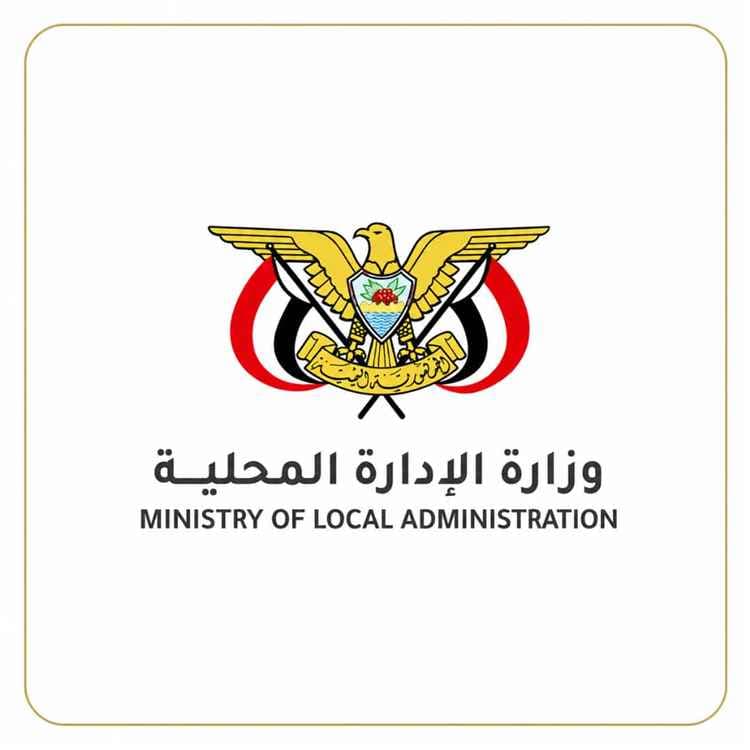 وزير الإدارة المحلية ي المؤتمرات السنوية للسلطات المحلية في المكلا