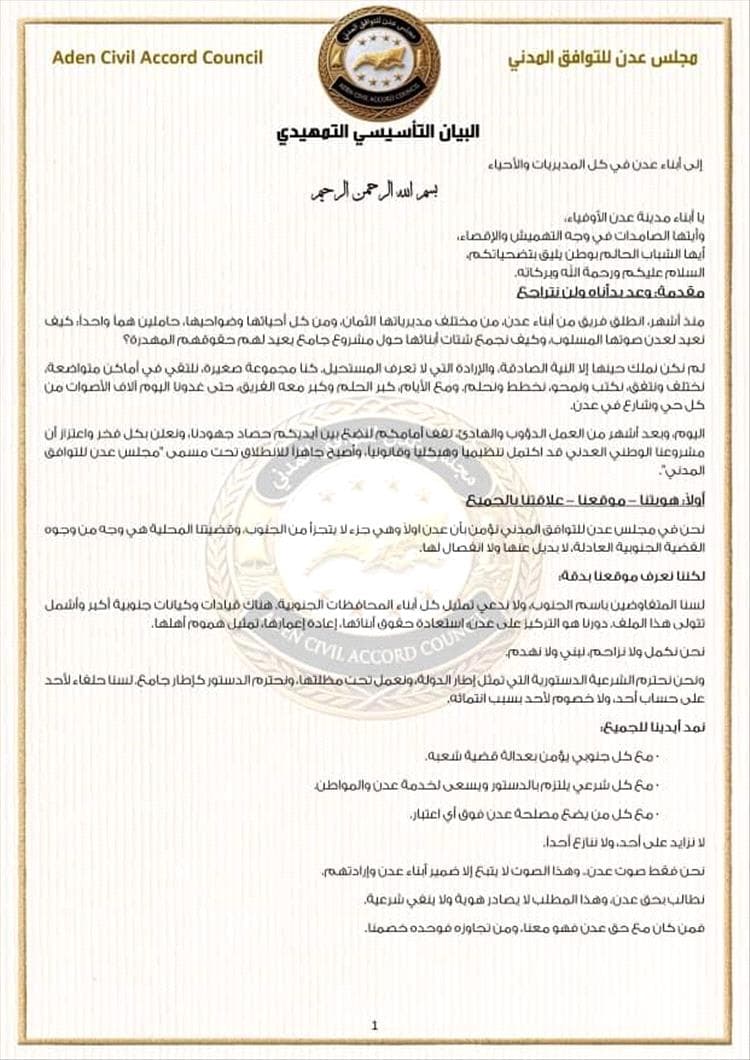 إشهار "مجلس عدن للتوافق المدني" وإعلان اكتمال بنيته التنظيمية تمهيداً لانطلاقه الرسمي