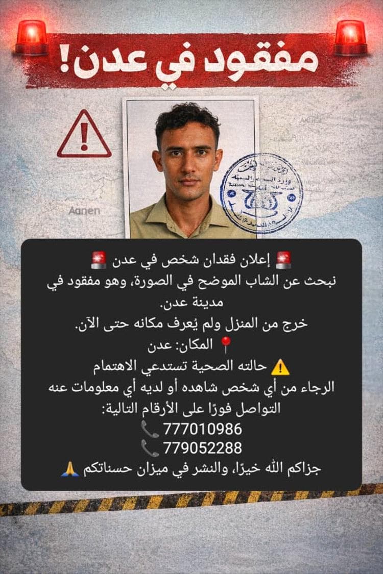 ابحث مع (عدن الغد) عن شاب مفقود في عدن