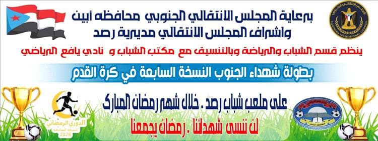 رسالة شكر وتقدير على الدعم السخي لدوري شهداء الجنوب في مديرية يافع رصُد