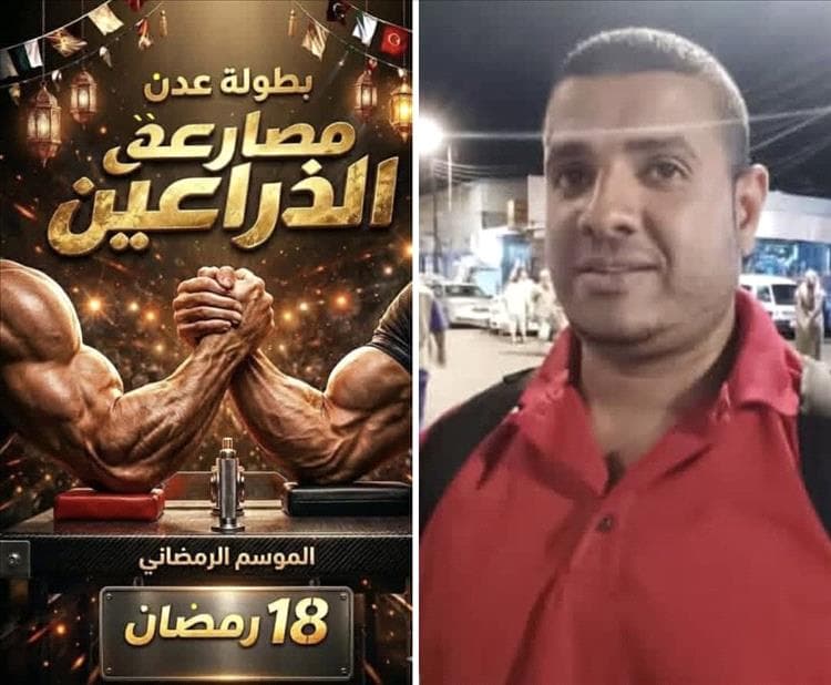 رمضان يُحيى مصارعة الذراعين في عدن: 32 لاعبًا يتنافسون في بطولة الرمضانية