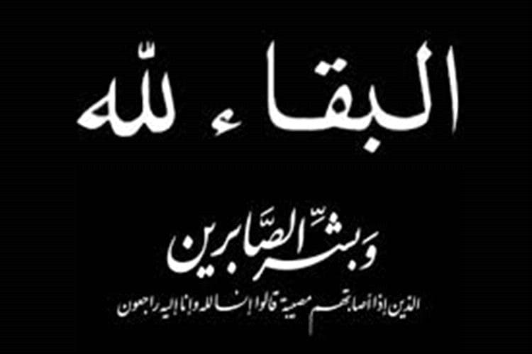 تعازينا في وفاة الحاج علي عبده ثابت