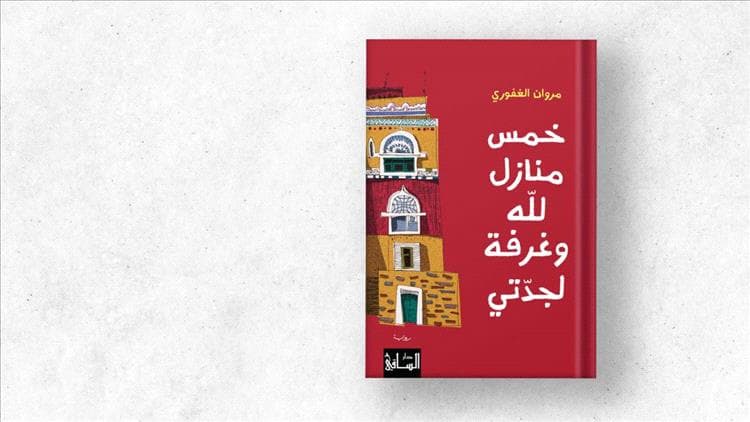 "خمس منازل لله وغرفة لجدتي"... جدل الدين وجدل الواقع