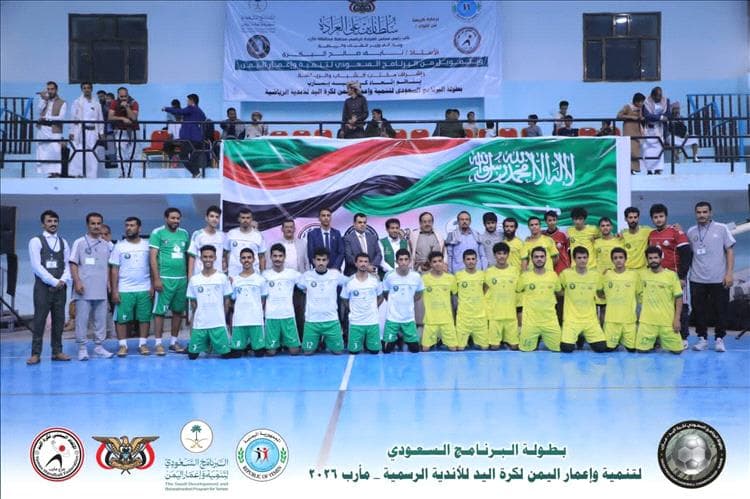 انطلاق بطولة البرنامج السعودي لتنمية وإعمار اليمن لكرة اليد في مأرب بمشاركة 16 ناديًا