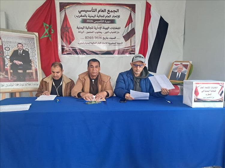 تأسيس الاتحاد العام للجالية اليمنية بالمغرب في الرباط