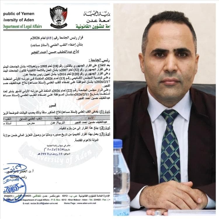 ماهر البرشاء يهنئ د. عبداللطيف الفجير بمناسبة منحه لقب أستاذ مساعد بجامعة عدن