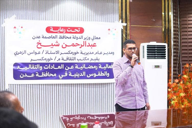 بحضور مدير عام المديرية مكتب الثقافة بمديرية خور مكسر يختتم الفعاليات الرمضانية الثقافية